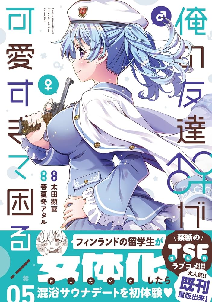 Amazon.co.jp: 俺の友達♂♀が可愛すぎて困る! 05 (MFC キューン